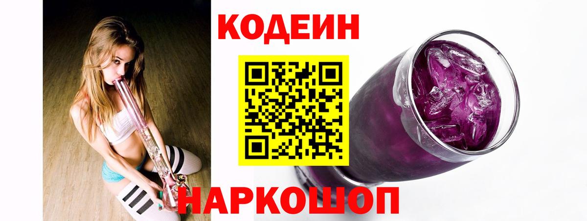 Кодеиновый сироп Lean Purple Drank  Вход с VPN  Коммунар  Кодеин Purple Drank 